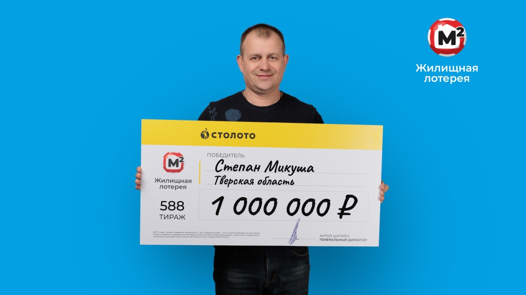 Миллион выиграл автослесарь из Тверской области в «Жилищной лотерее»